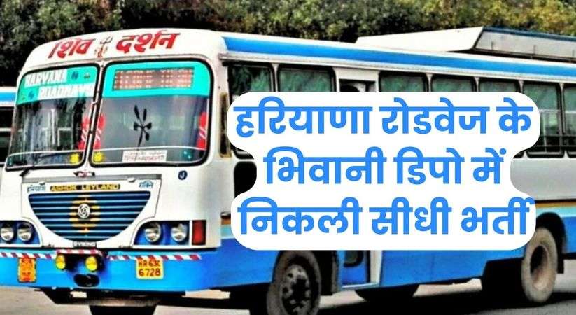 Bhiwani Roadways Apprentice 2024: हरियाणा रोडवेज के भिवानी डिपो में निकली सीधी भर्ती, 10वी/ITI पास ऐसे करें आवेदन