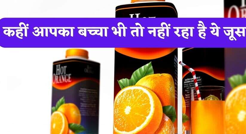 Avoid Packaged Products: कहीं आपका बच्चा भी तो नहीं रहा है ये जूस, हो सकता है दिमागी तौर पर कमजोर, पढ़िए पूरी खबर