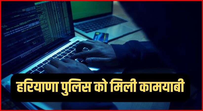 Haryana News: हरियाणा पुलिस को मिली कामयाबी, साइबर फ्रॉड की 71 लाख रुपये की राशि मूल खाता धारक को मिली वापस