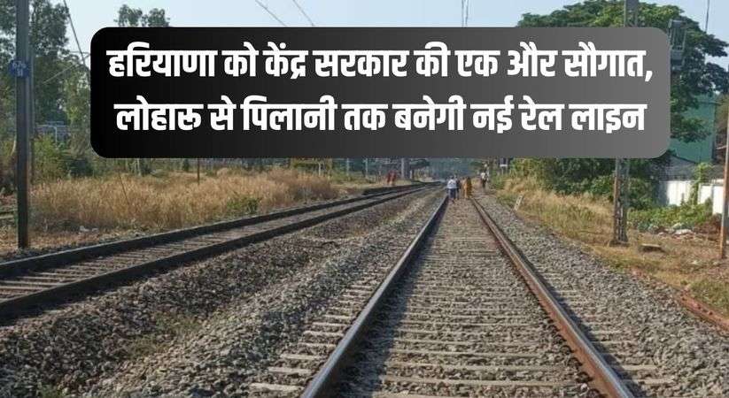 Haryana New Rail Line: हरियाणा को केंद्र सरकार की एक और सौगात, लोहारू से पिलानी तक बनेगी नई रेल लाइन