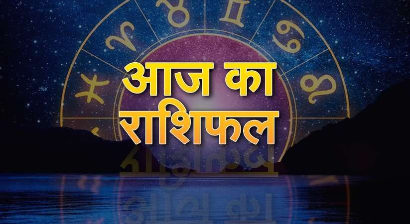 Aaj Ka Rashifal 7 January 2024: 7 जनवरी को इन राशियों का होगा भाग्योदय, जानिए मेष से लेकर मीन राशियों का हाल