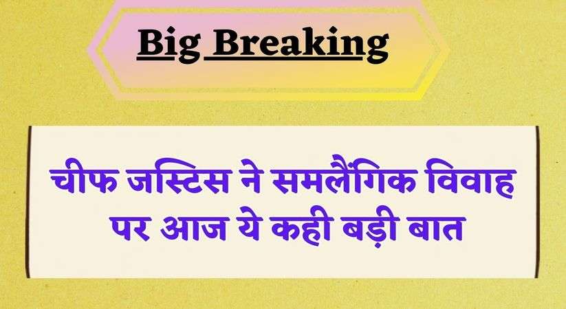 SC on Same Gender Marriage: चीफ जस्टिस ने समलैंगिक विवाह पर आज ये कही बड़ी बात, सरकारों को करना होगा अब ये काम  