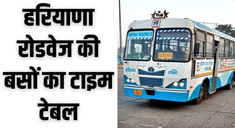 Haryana Haryana Roadways: हरियाणा रोडवेज की बसों का टाइम टेबल, जानिए सबसे पहले यहांRoadways: हरियाणा रोडवेज की बसों का टाइम टेबल, जानिए सबसे पहले यहां