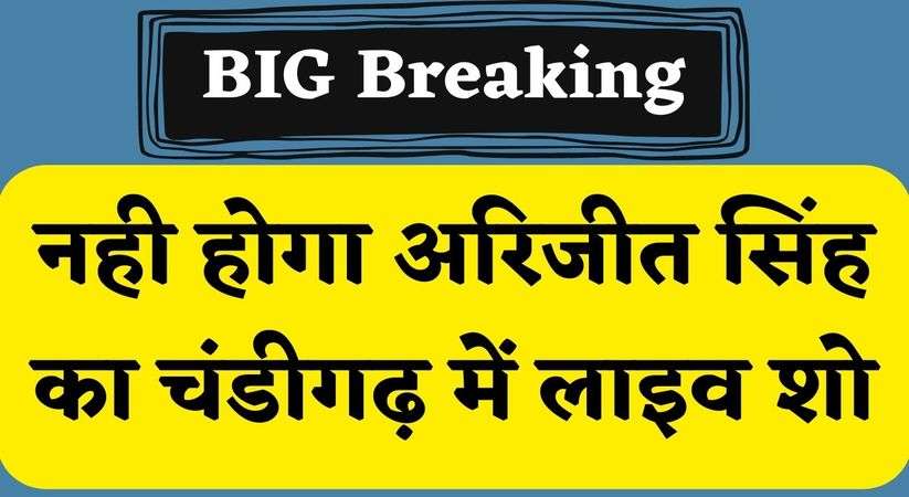 Arijit Singh Chandigarh Concert: जानिए क्यों नही होगा अरिजीत सिंह का चंडीगढ़ में लाइव शो, पुलिस ने बताई ये वजह 