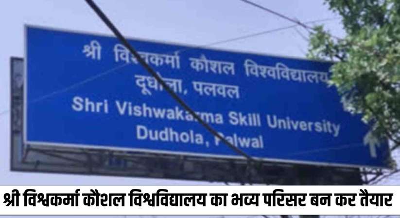 Haryana News: श्री विश्वकर्मा कौशल विश्वविद्यालय का भव्य परिसर बन कर तैयार, सीएम मनोहर लाल करेंगे लोकार्पण
