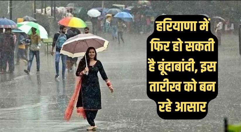 Haryana Weather Update: हरियाणा में फिर हो सकती है बूंदाबांदी, इस तारीख को बन रहे आसार