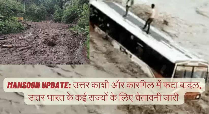 Mansoon Update: उत्तर काशी और कारगिल में फटा बादल, उत्तर भारत के कई राज्यों के लिए चेतावनी जारी 