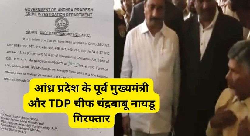 आंध्र प्रदेश से आई बड़ी खबर, घोटाले के आरोप में पूर्व मुख्यमंत्री और TDP चीफ चंद्रबाबू नायडू गिरफ्तार