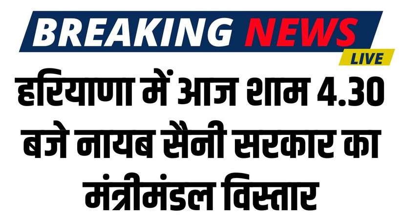 Haryana News: हरियाणा में आज शाम 4.30 बजे नायब सैनी सरकार का मंत्रीमंडल विस्तार, जानिए किसकी लग सकती है लॉटरी