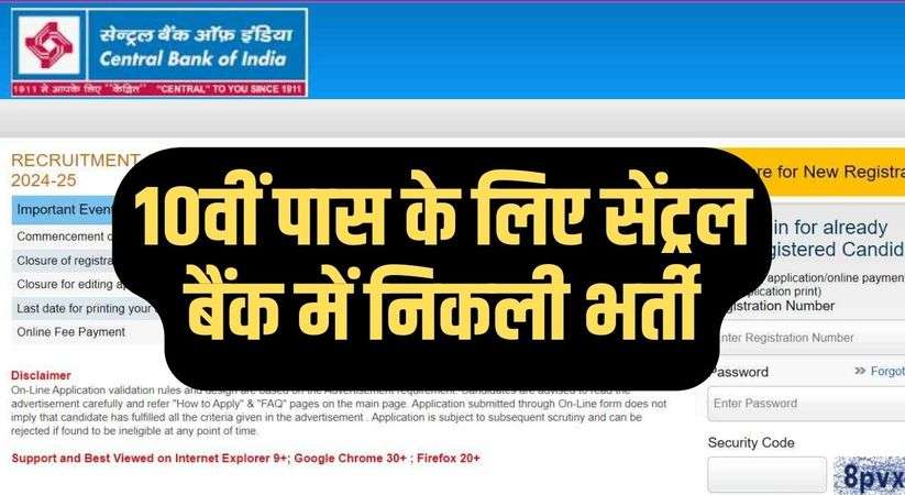 Central Bank Of India: 10वीं पास के लिए सेंट्रल बैंक में निकली भर्ती,  16 जनवरी है लास्ट डेट