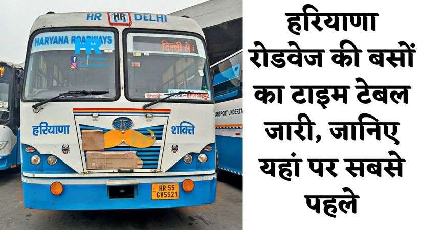 Haryana Roadways: हरियाणा रोडवेज की बसों का टाइम टेबल जारी, जानिए यहां पर सबसे पहले
