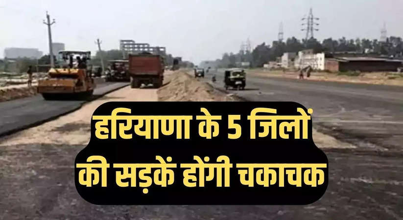 Haryana News: हरियाणा की ये 5 प्रमुख जिला सड़कें होंगी चकाचक, सीएम मनोहर लाल ने सुधारीकरण के लिए करोड़ों रुपये की दी मंजूरी