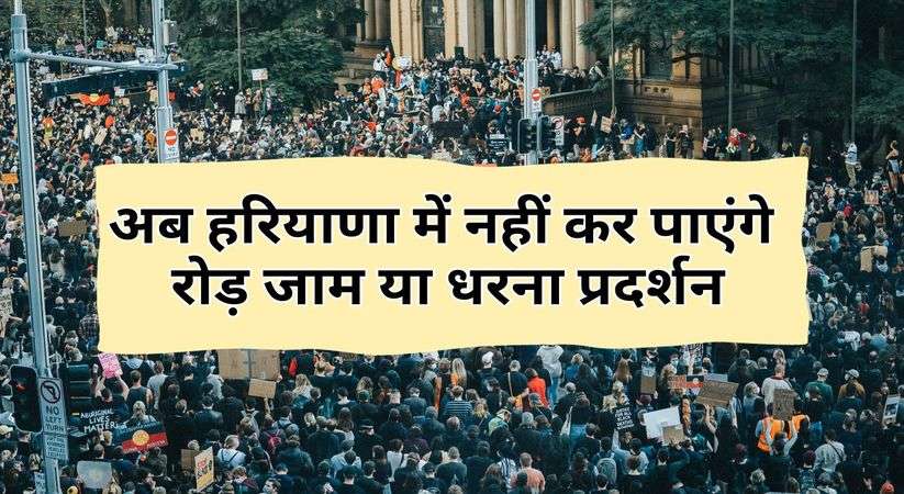 Haryana News: अब हरियाणा में नहीं कर पाएंगे रोड़ जाम या धरना प्रदर्शन, सरकार ला रही है विधेयक, जानिए इसके बारे में पूरी जानकारी