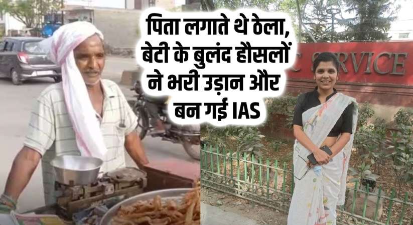 UPSC Success Story: पिता लगाते थे चाट का ठेला, बेटी के बुलंद हौसलों ने भरी उड़ान और बन गई IAS