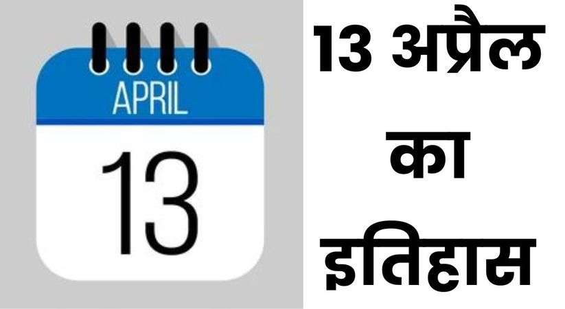 13 April In History: 13 अप्रैल का इतिहास, जानिए भारत और विश्व महत्वपूर्ण घटनाएँ 