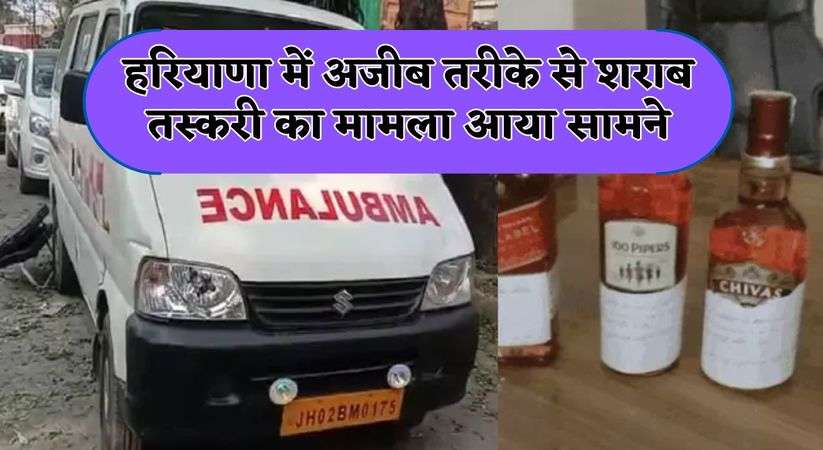 Haryana News Update: हरियाणा में अजीब तरीके से शराब तस्करी का मामला आया सामने, पुलिस ने पकड़ी शराब से भरी एम्बुलेंस 