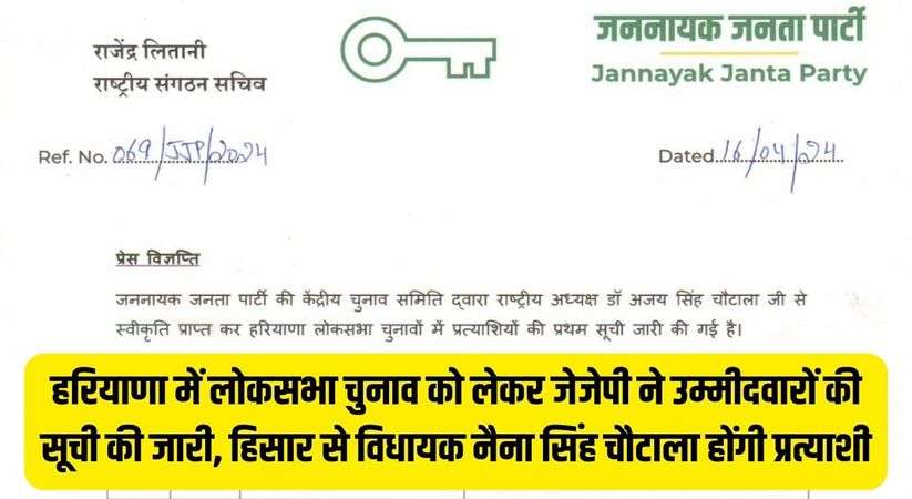 Haryana JJP: हरियाणा में लोकसभा चुनाव को लेकर जेजेपी ने उम्मीदवारों की सूची की जारी, हिसार से विधायक नैना सिंह चौटाला होंगी प्रत्याशी