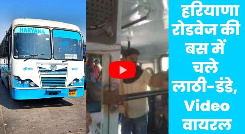 Haryana Roadways Video Viral: हरियाणा रोडवेज की बस में चले लाठी-डंडे, सीट को लेकर युवकों ने बस कंडक्टर से की मारपीट, Video वायरल