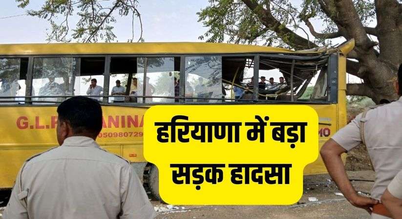Haryana News: हरियाणा में बड़ा सड़क हादसा, बच्चों से भरी बस पलटी