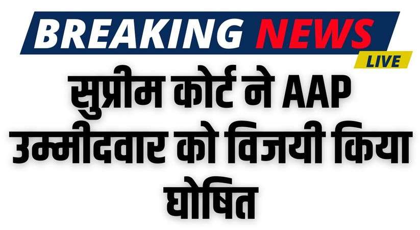 Chandigarh Mayor Election: सुप्रीम कोर्ट ने AAP उम्मीदवार को विजयी किया घोषित, AAP के कुलदीप कुमार होंगे मेयर 