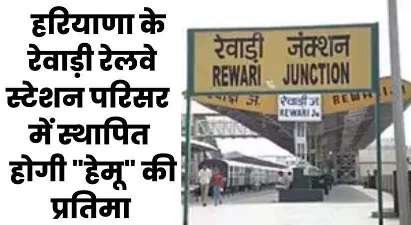Haryana News: हरियाणा के रेवाड़ी रेलवे स्टेशन परिसर में स्थापित होगी "हेमू" की प्रतिमा, पहले जारी किया जा चुका है डाक टिकट 
