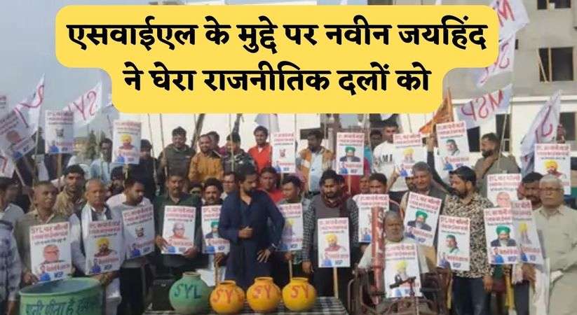Haryana News Update: एसवाईएल के मुद्दे पर नवीन जयहिंद ने घेरा राजनीतिक दलों को, पानी लाने वालों को देंगे एक लाख का ईनाम 