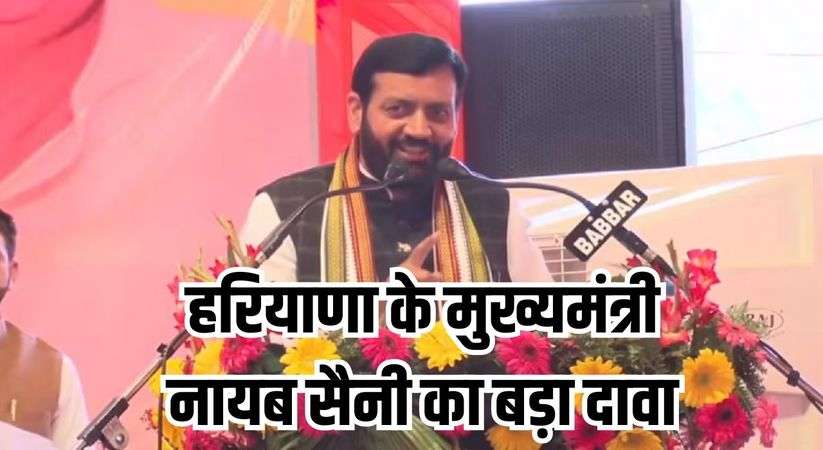  Haryana News: हरियाणा के मुख्यमंत्री नायब सैनी का बड़ा दावा, बोले- जीतेंगे इतनी सीटें