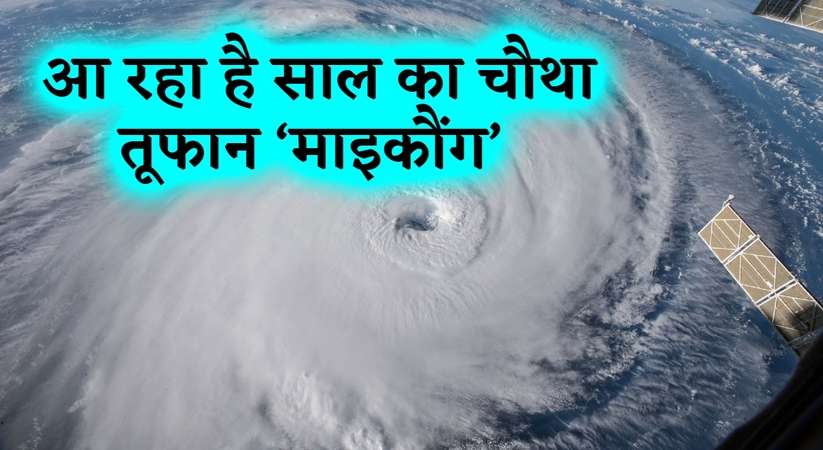 Cyclone Mykong: आ रहा है साल का चौथा तूफान, बंगाल की खाड़ी से टकराएगा चक्रवात ‘माइकौंग’ 