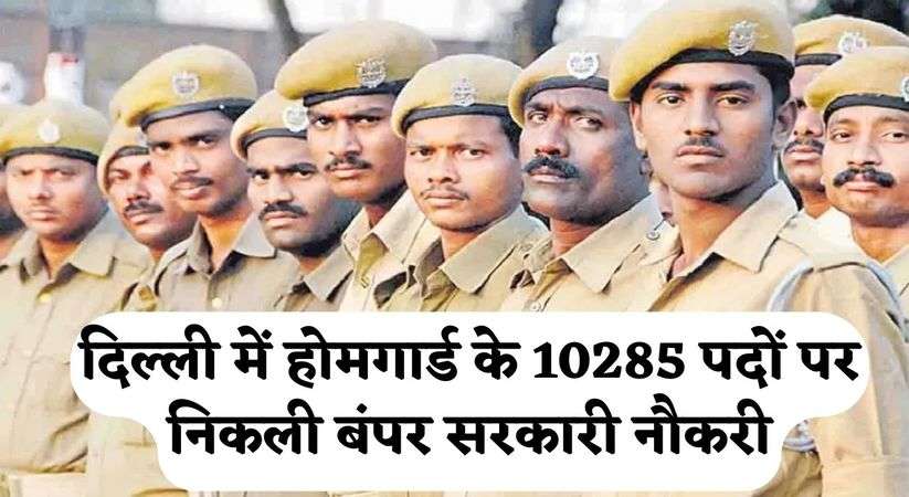 Delhi Home Guard Vacancy 2024: दिल्ली में होमगार्ड के 10285 पदों पर निकली बंपर सरकारी नौकरी, इस तारीख से करें आवेदन
