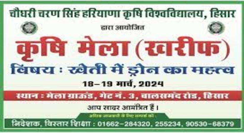 Haryana News: Agricultural fair organized at Chaudhary Charan Singh Haryana Agricultural University on 18-19 March