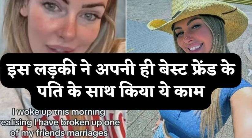 Viral News: इस लड़की ने अपनी ही बेस्ट फ्रेंड के पति के साथ किया ये काम, सोशल मीडिया ने पर महिला ने उगले राज 