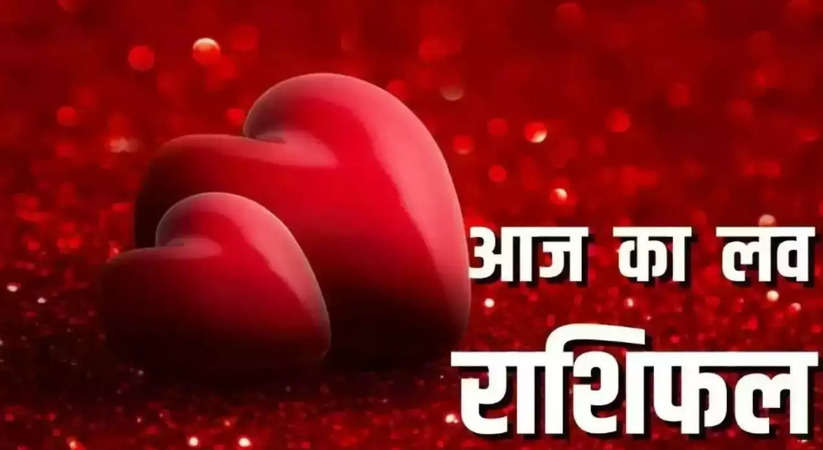 Aaj Ka Love Rashifal 03 January 2024 : आज का लव राशिफल, जानिए मेष से लेकर मीन राशि तक कौन बिताएगा रोमांटिक पल
