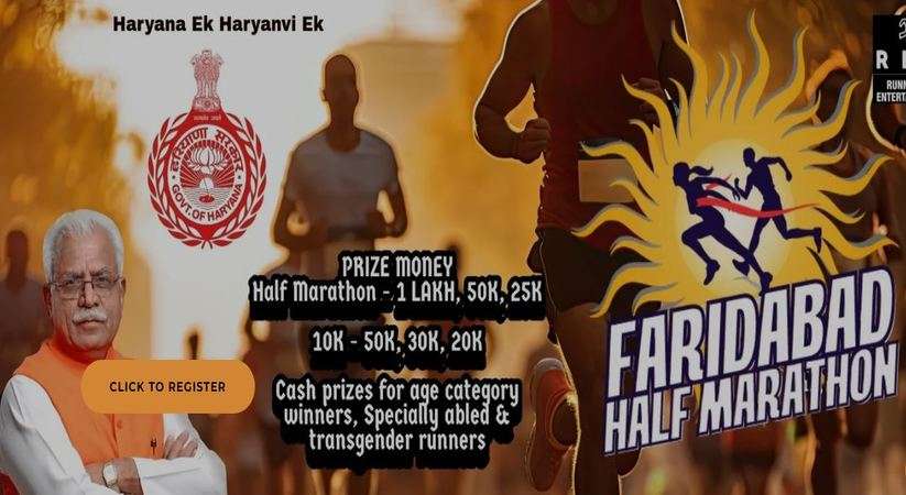 Faridabad Half Marathon: हरियाणा में 3 मार्च को होगा फरीदाबाद हाफ मैराथन का आयोजन, कई बड़े सितारे होंगे शामिल