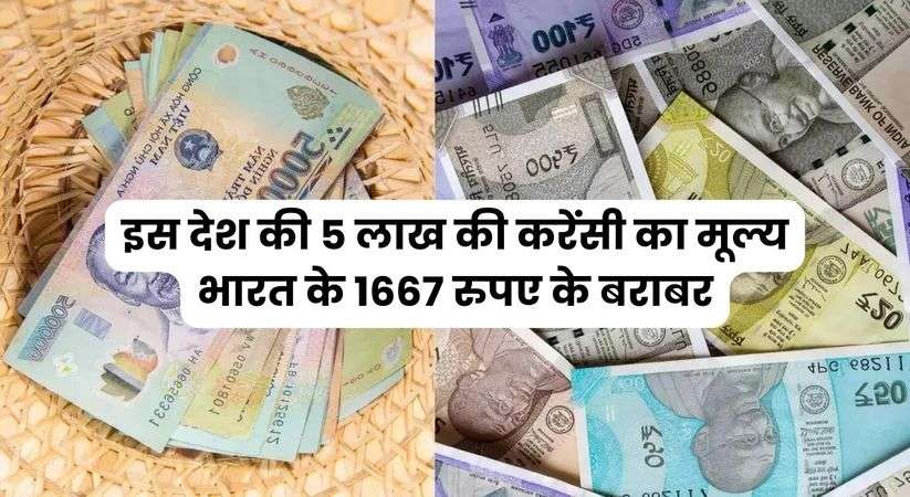 Dong VS Rupee: इस देश की 5 लाख की करेंसी का मूल्य भारत के 1667 रुपए के बराबर