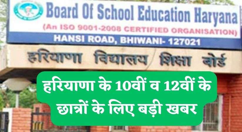 Haryana News Update: हरियाणा के 10वीं व 12वीं के छात्रों के लिए बड़ी खबर,  इस दिन शुरू हो रही है बोर्ड की परीक्षा 