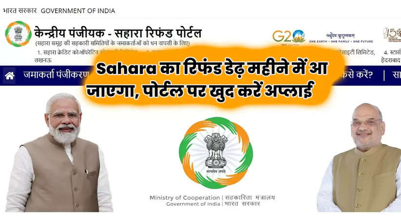 Sahara का रिफंड डेढ़ महीने में आ जाएगा, पोर्टल पर खुद करें अप्लाई, नहीं है एजेंट की जरूरत 