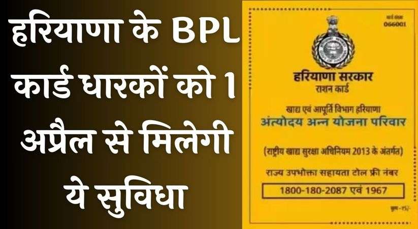 Haryana BPL Card: हरियाणा के बीपीएल कार्ड धारकों की बल्ले बल्ले, एक अप्रैल से मिलेगी ये सुविधा