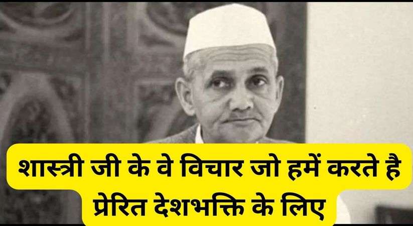 Lal Bahadur Shastri Jayanti 2023: लाल बहादुर शास्त्री जी के वे विचार जो हमें करते है प्रेरित देश भावना के लिए, उनकी जयंती पर पढ़िए ये विचार