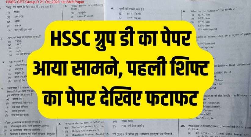 HSSC Group D Paper 21 October 2023: HSSC ग्रुप डी का पेपर आया सामने, पहली शिफ्ट का पेपर देखिए फटाफट