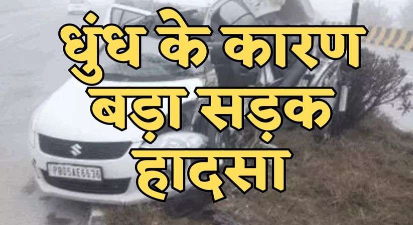 Big Accident: धुंध के कारण बड़ा सड़क हादसा, ट्रॉले और कार की टक्कर में 4 युवकों की मौत