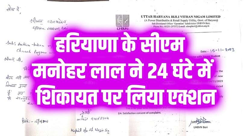 Haryana News: हरियाणा के सीएम मनोहर लाल ने 24 घंटे में शिकायत पर लिया एक्शन, झज्जर जिले के बेरी के रहने वाले कपिल को मिला बिजली मीटर 