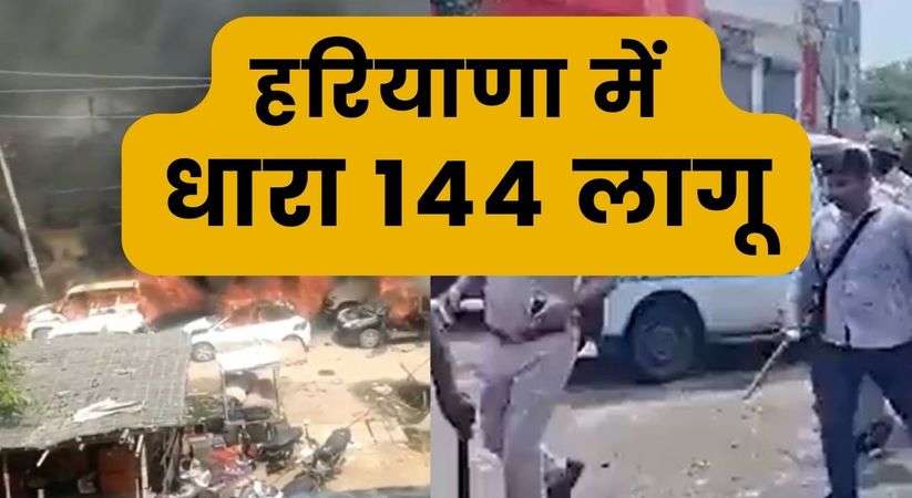  Nuh Violence: हरियाणा में धारा 144 लागू, नूंह हिंसा में गोली चलने से होमगार्ड की मौत