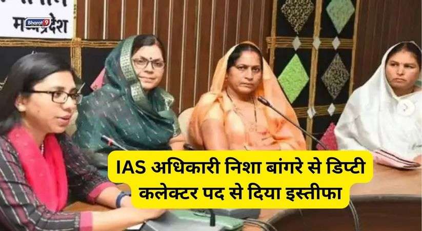 IAS Nisha Bangre: IAS अधिकारी निशा बांगरे से डिप्टी कलेक्टर पद से दिया इस्तीफा, जानिए अब क्या करेंगी