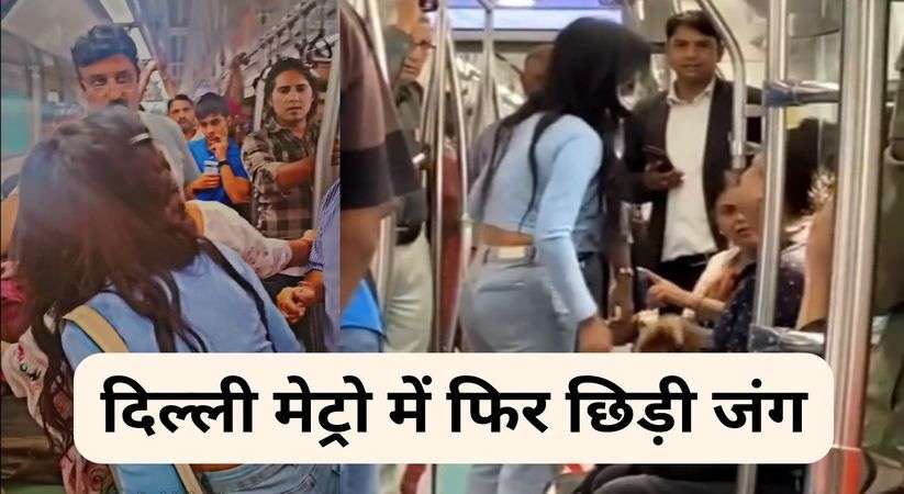 Viral Video: दिल्ली मेट्रो में फिर छिड़ी जंग, लड़की ने किया हंगामा, वीडियो हुई वायरल 