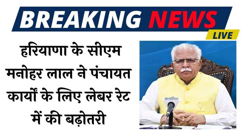 Haryana News: हरियाणा के सीएम मनोहर लाल ने पंचायत कार्यों के लिए लेबर रेट में की बढ़ोतरी