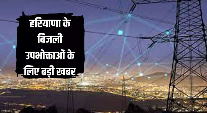 Haryana Electricity: हरियाणा में बिजली उपभोक्ताओं के लिए बड़ी खबर, करनाल, पानीपत समेत 5 जिलों की शिकायतों का निवारण होगा कल
