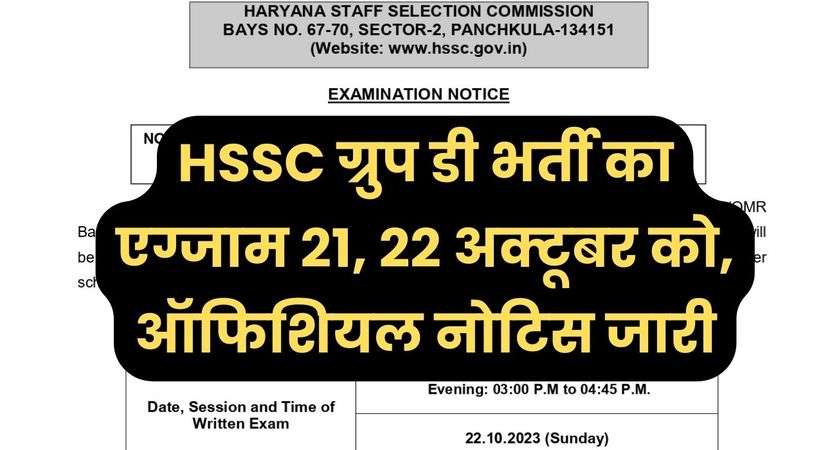 HSSC CET Group D Exam Date 2023: HSSC ग्रुप डी भर्ती का एग्जाम 21, 22 अक्टूबर को,  ऑफिशियल नोटिस जारी, देखिए पेपर का फॉर्मेट